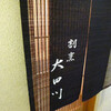割烹 大田川