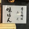 味満ん