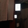 鮨　とんぼ