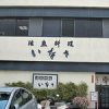いなさ （活魚料理）