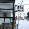 寿司久 春光支店 （スシキュウ）