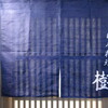 樹 （いつき）