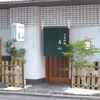 日本料理　高山