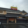 かに政宗 盛岡店