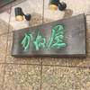 漁師料理 がね屋