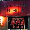 ホルモン料理専門處 利根屋
