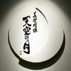 美・食・同・源 天空の月