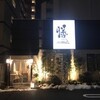 暖欒和食 膳 （ダンランワショク ゼン）