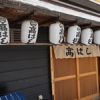 味の高はし