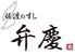 弁慶 （べんけい）