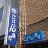 こばちゃん寿司