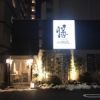 暖欒和食 膳 （ダンランワショク ゼン）