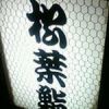 松葉鮨