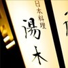 北新地　湯木 新店