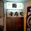 幸寿司