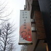 うめ治