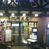 関所茶屋