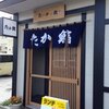 たか鮨