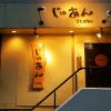 和の食　じゅあん