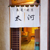 太河