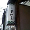 すし処 多加良