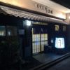 うな信