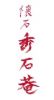 懐石 秀石菴