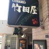 竹田屋 千葉店