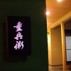 鮨懐石 重兵衛