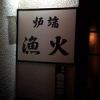 漁火 （イサリビ）