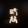 三谷