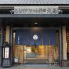 しら河別邸 日本料理大森