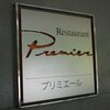 オナーズヒル軽井沢クラブハウス プリミエール