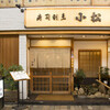 寿司割烹 小松