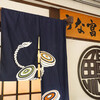 うな富士