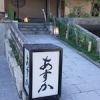 明日香 宇都宮店