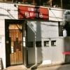 維新商店