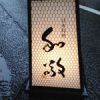 日本料理 和敬