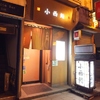 小西鮨 （こにしずし）