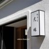 鍋茶屋 光琳 （なべじゃや こうりん）