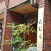 喜むら