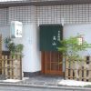 日本料理　高山