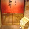 呉竹