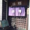 いわし料理 浜膳