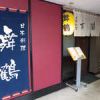 日本料理 舞鶴
