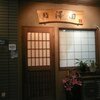 鮨　澤田