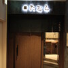 鮨 たむら 仙台 国分町店