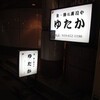 生粋な寿司ゆたか