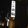 勇駒