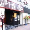 玄品ふぐ 千葉の関